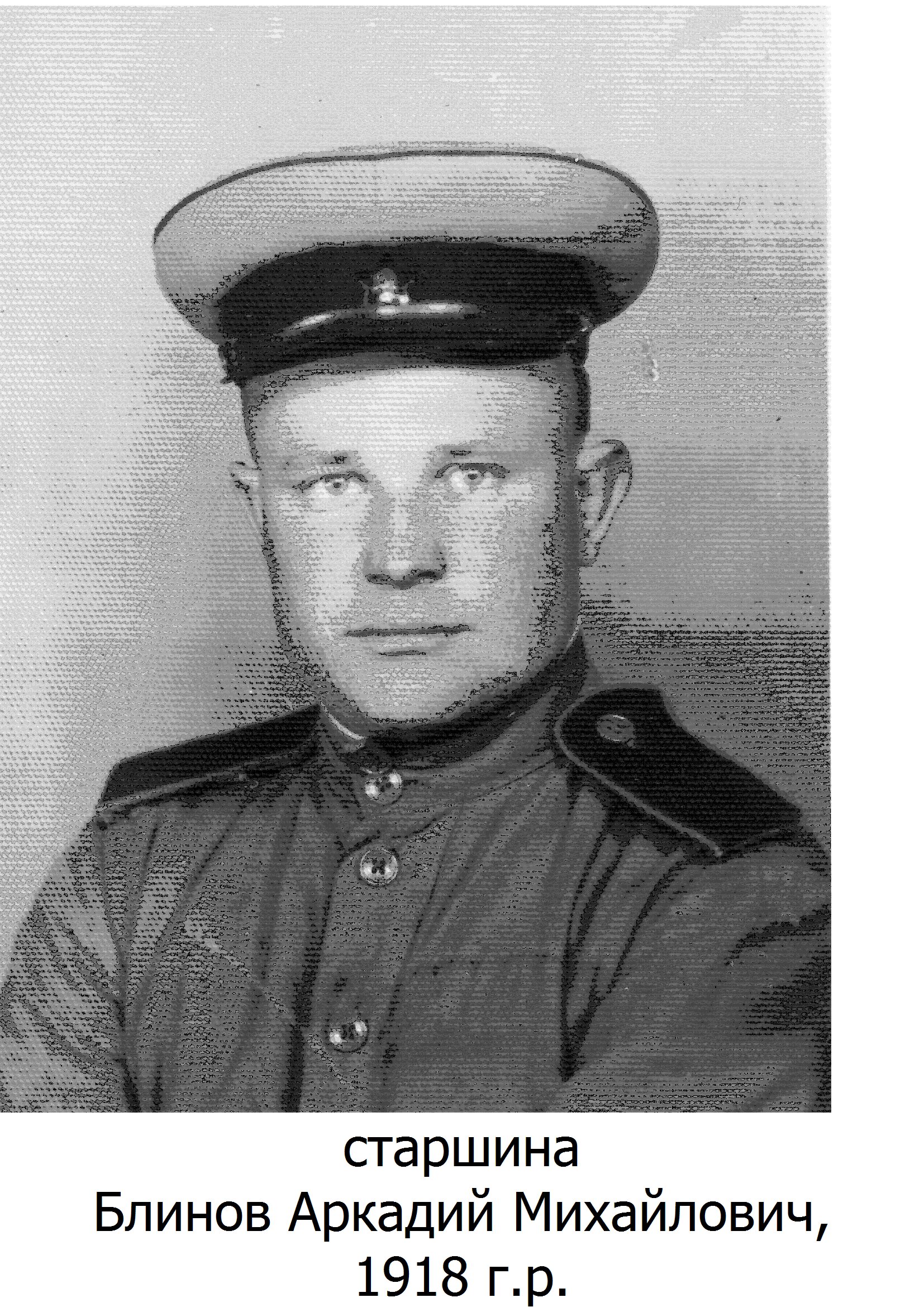 Блинов Аркадий Михайлович
