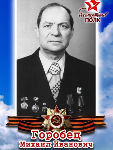 Горобец Михаил Иванович