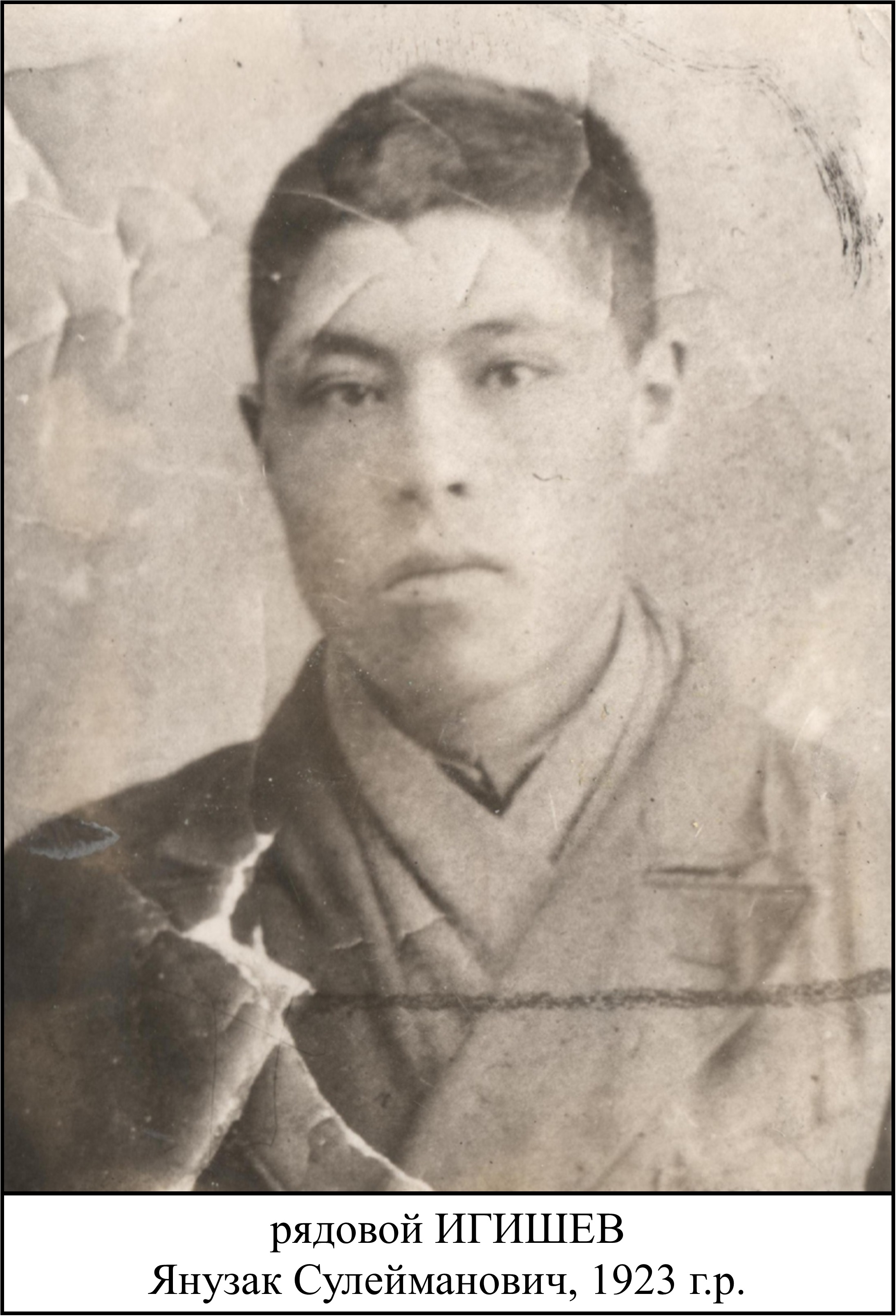 Игишев Янузак Сулейманович