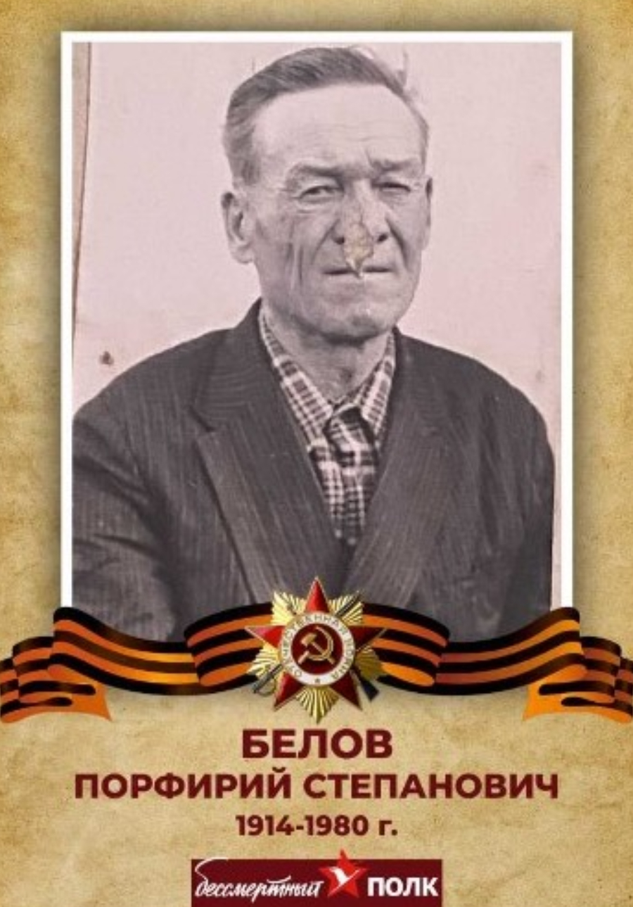 Белов Порфирий Степанович