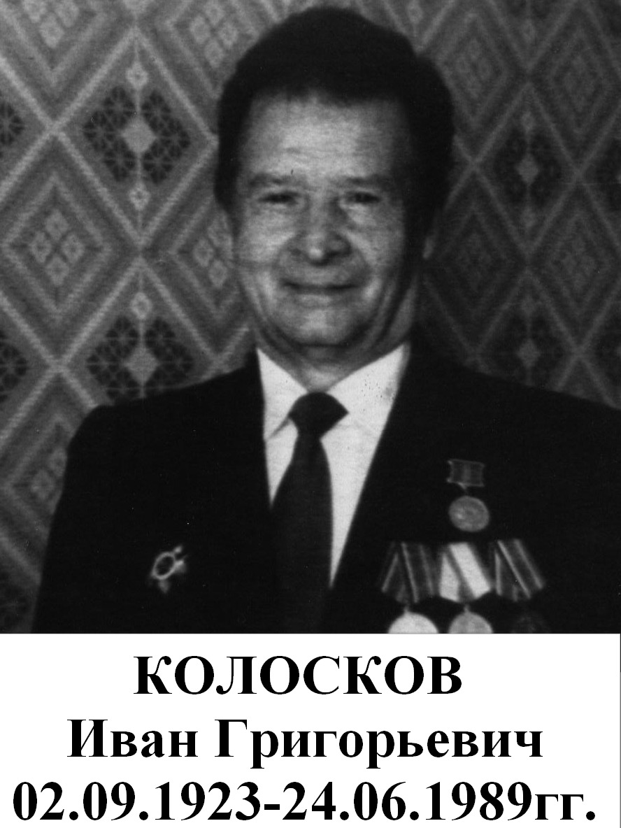 Колосков Иван Григорьевич