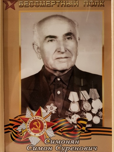 Симонян Симон Суренович