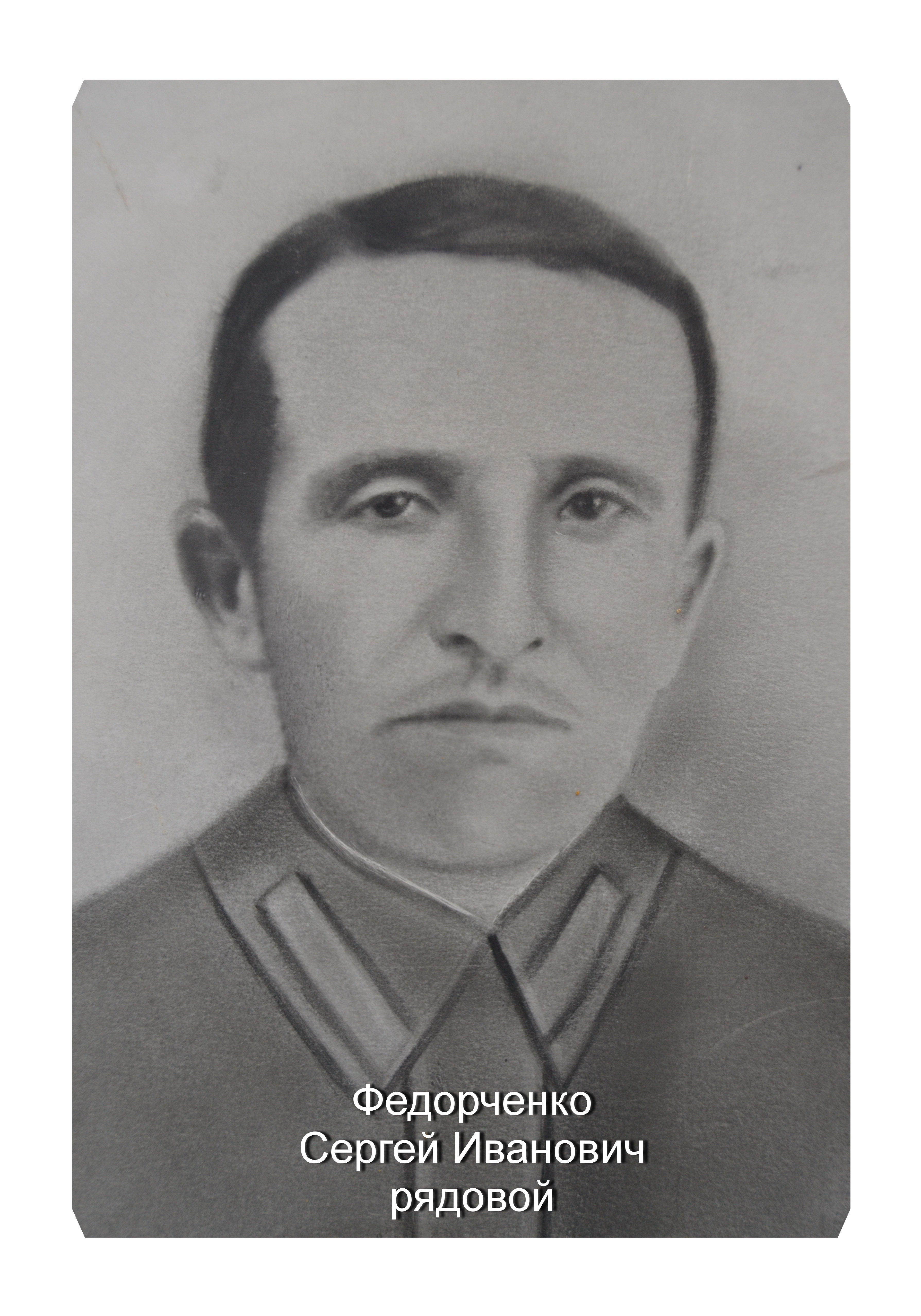 Федорченко Сергей Иванович