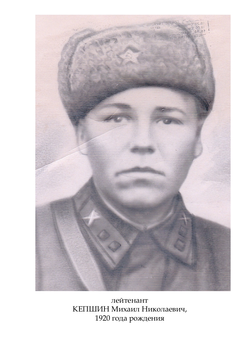 Кепшин Михаил Николаевич