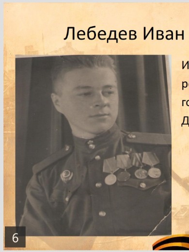 Лебедев Иван Иванович