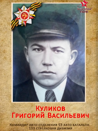 Куликов Григорий Васильевич