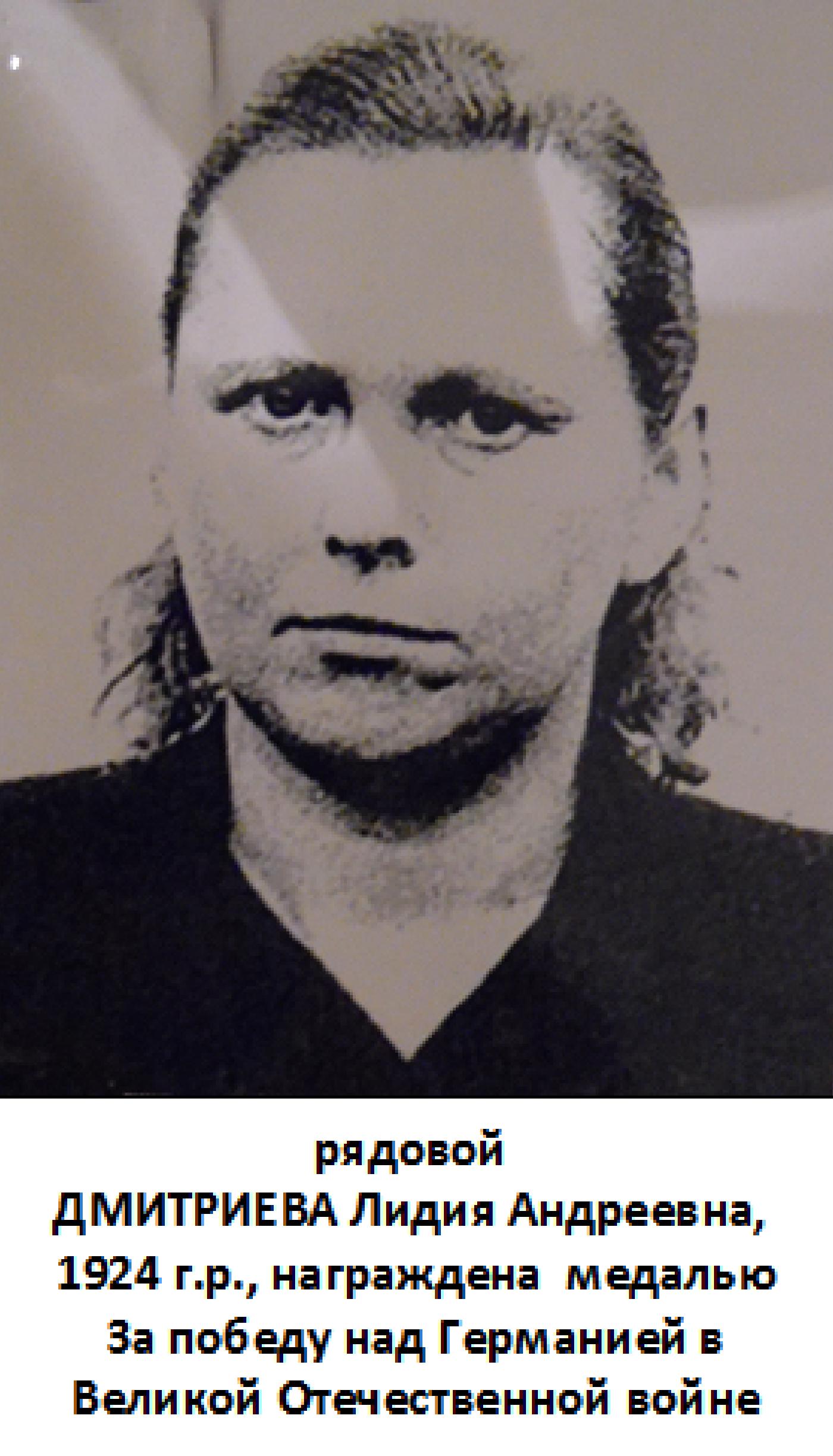 Дмитриева Лидия Андреевна