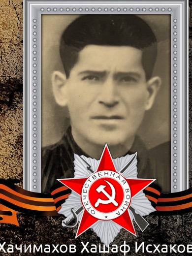 Хачимахов Хашаф Исхакович