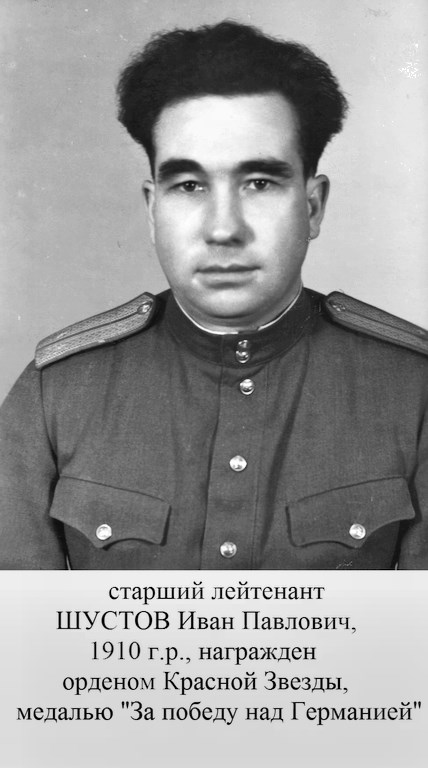 Шустов Иван Павлович