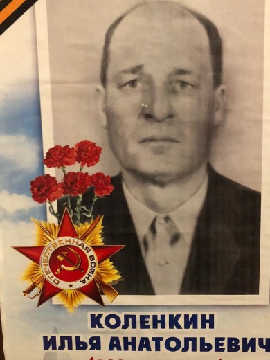 Коленкин Илья Антонович