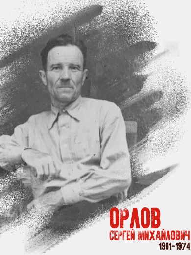 Орлов Сергей Михайлович