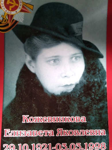 Кожевникова Елизавнта Яковлевна