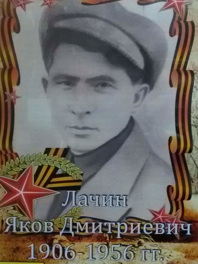 Лачин Яков Дмитриевич