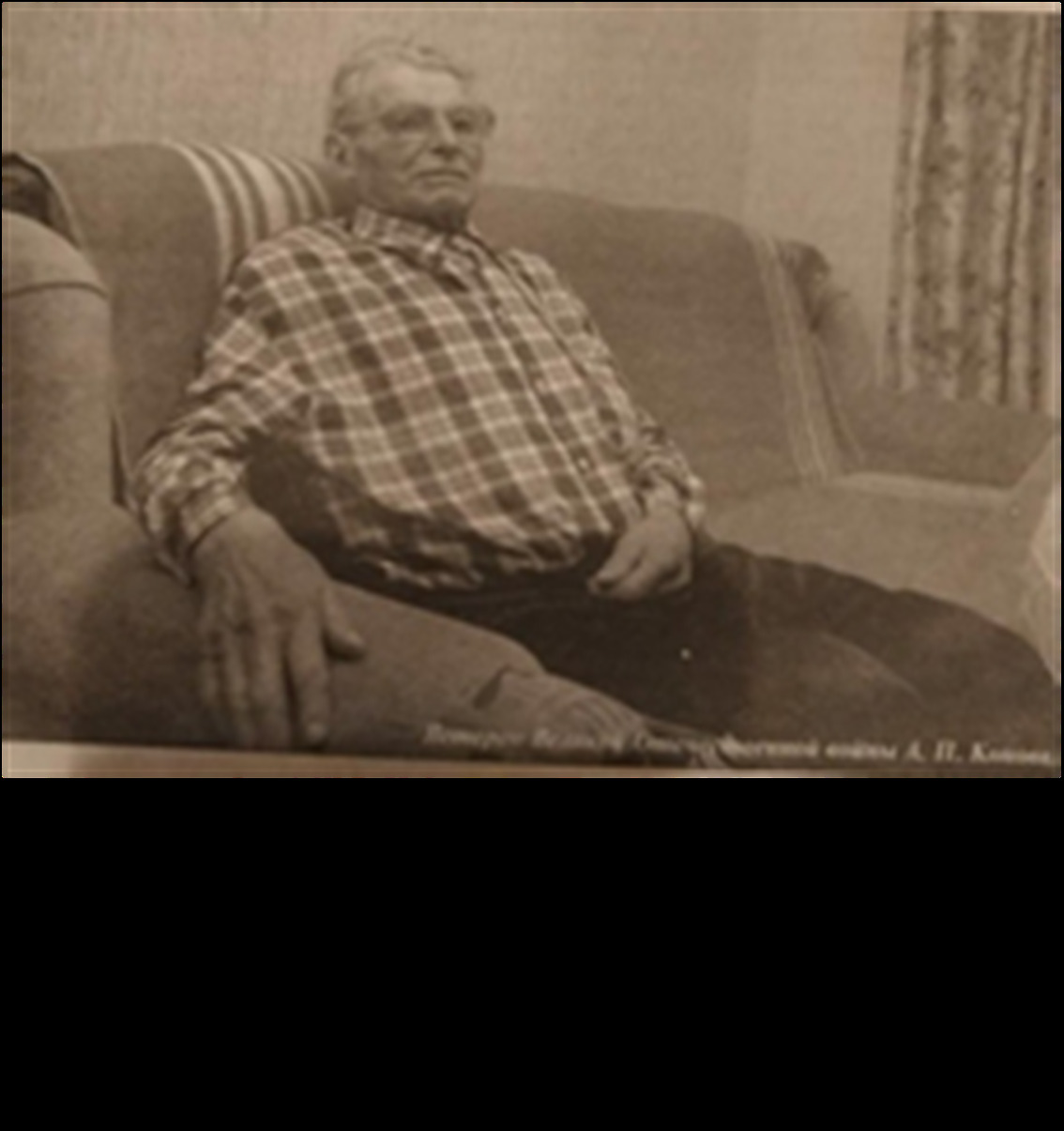 Коновалов Александр Петрович