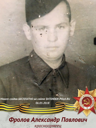 Фролов Александр Павлович