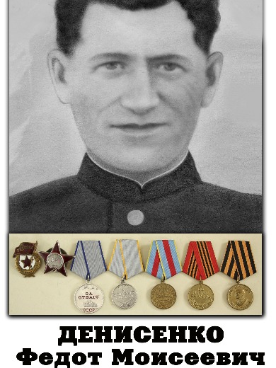 Денисенко Федот Моисеевич