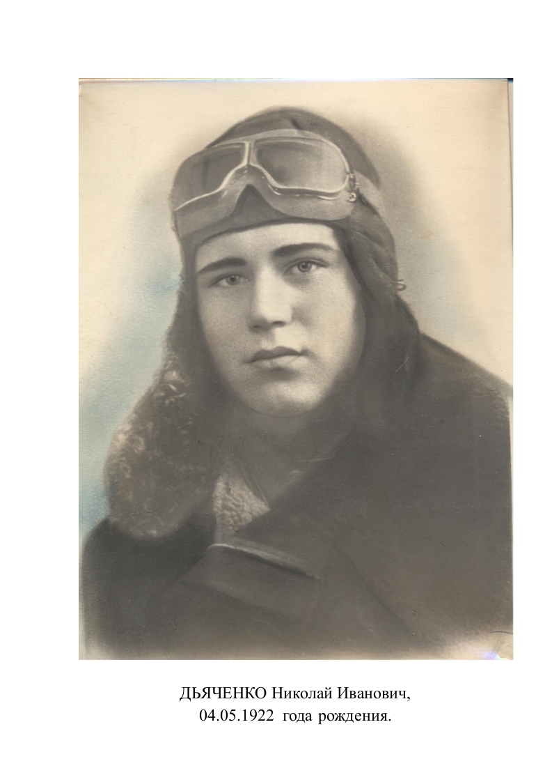 Дьяченко Николай Иванович