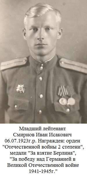 Смирнов Иван Исакович