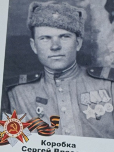 Коробка Сергей Власович