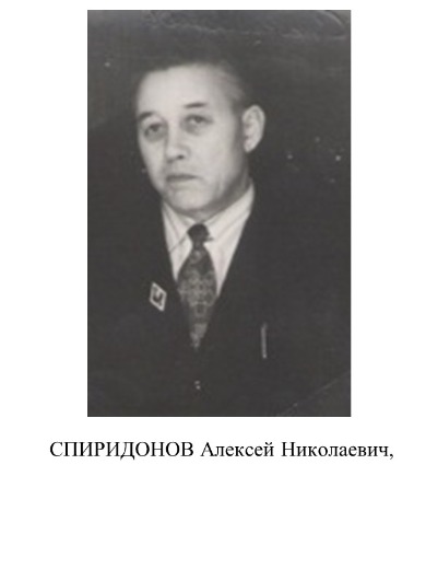 Спиридонов Алексей Николаевич