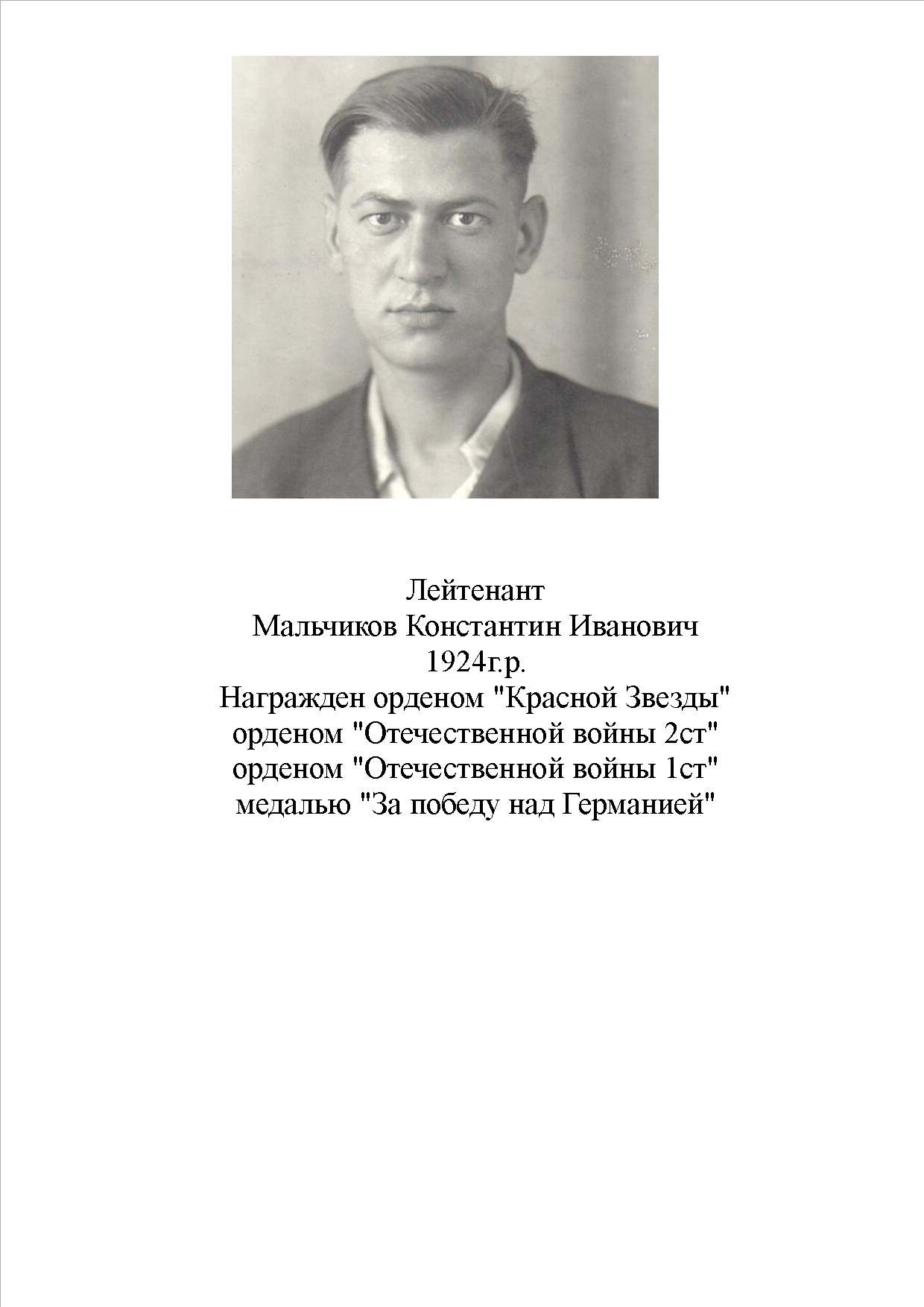 Мальчиков Константин Иванович