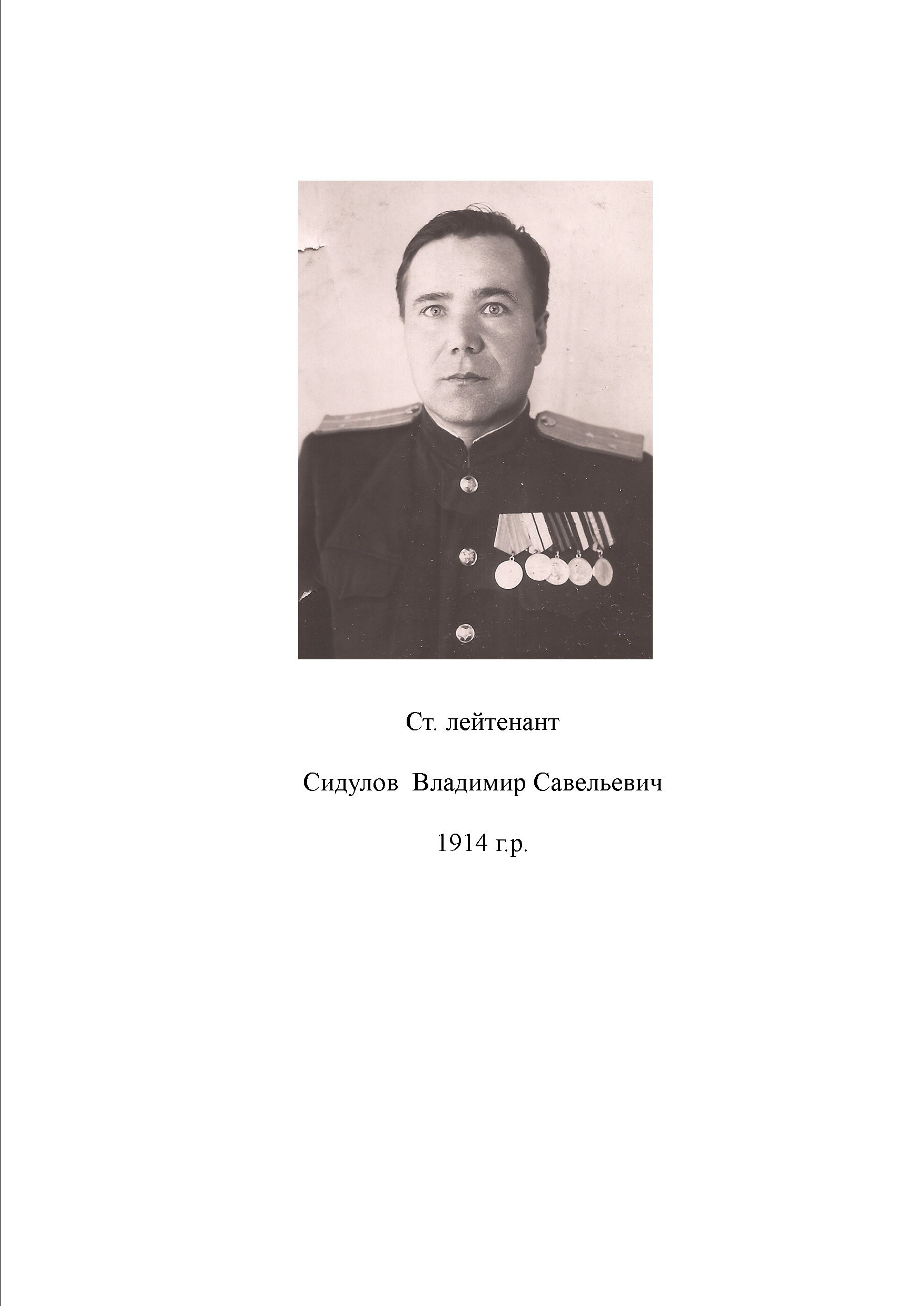 Сидулов Владимир Савельевич