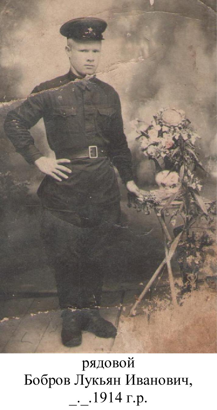 Бобров Лукьян Иванович