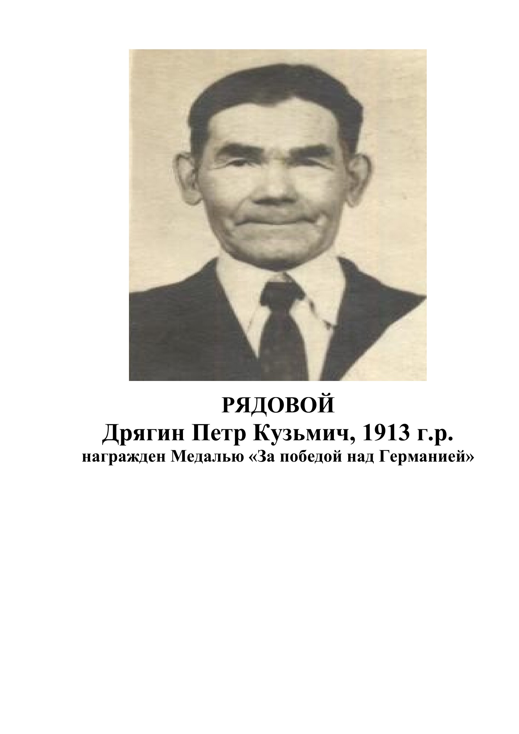 Дрягин Петр Кузьмич