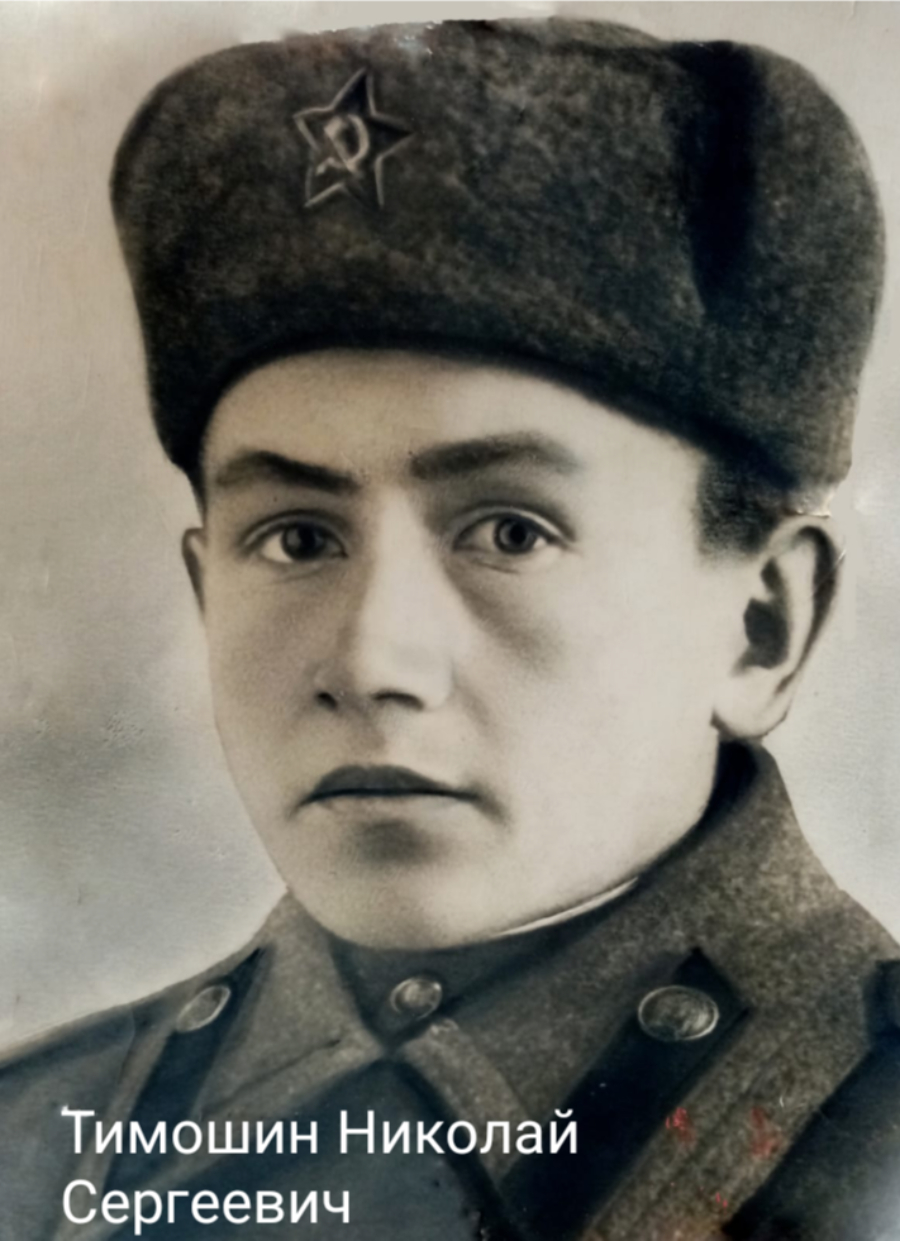 Тимошин Николай Сергеевич