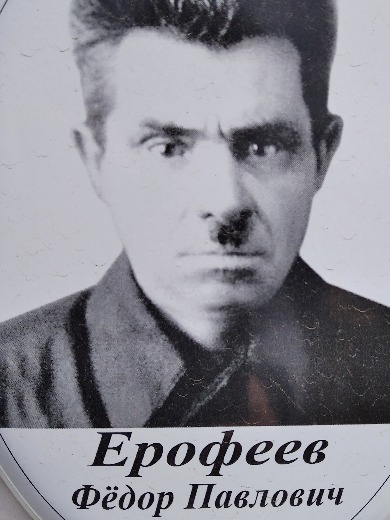 Ерофеев Фёдор Павлович