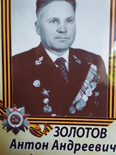 Золотов Антон Андреевич