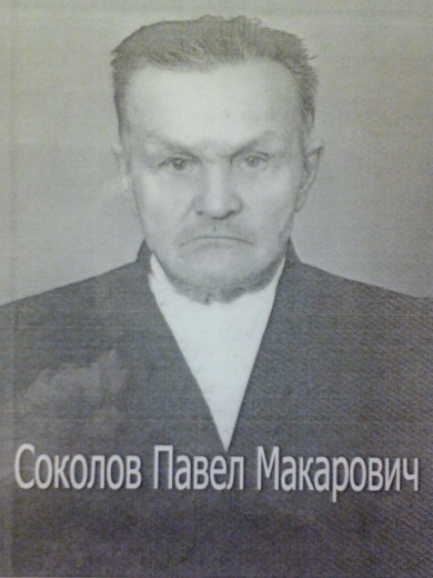 Соколов Павел Макарович