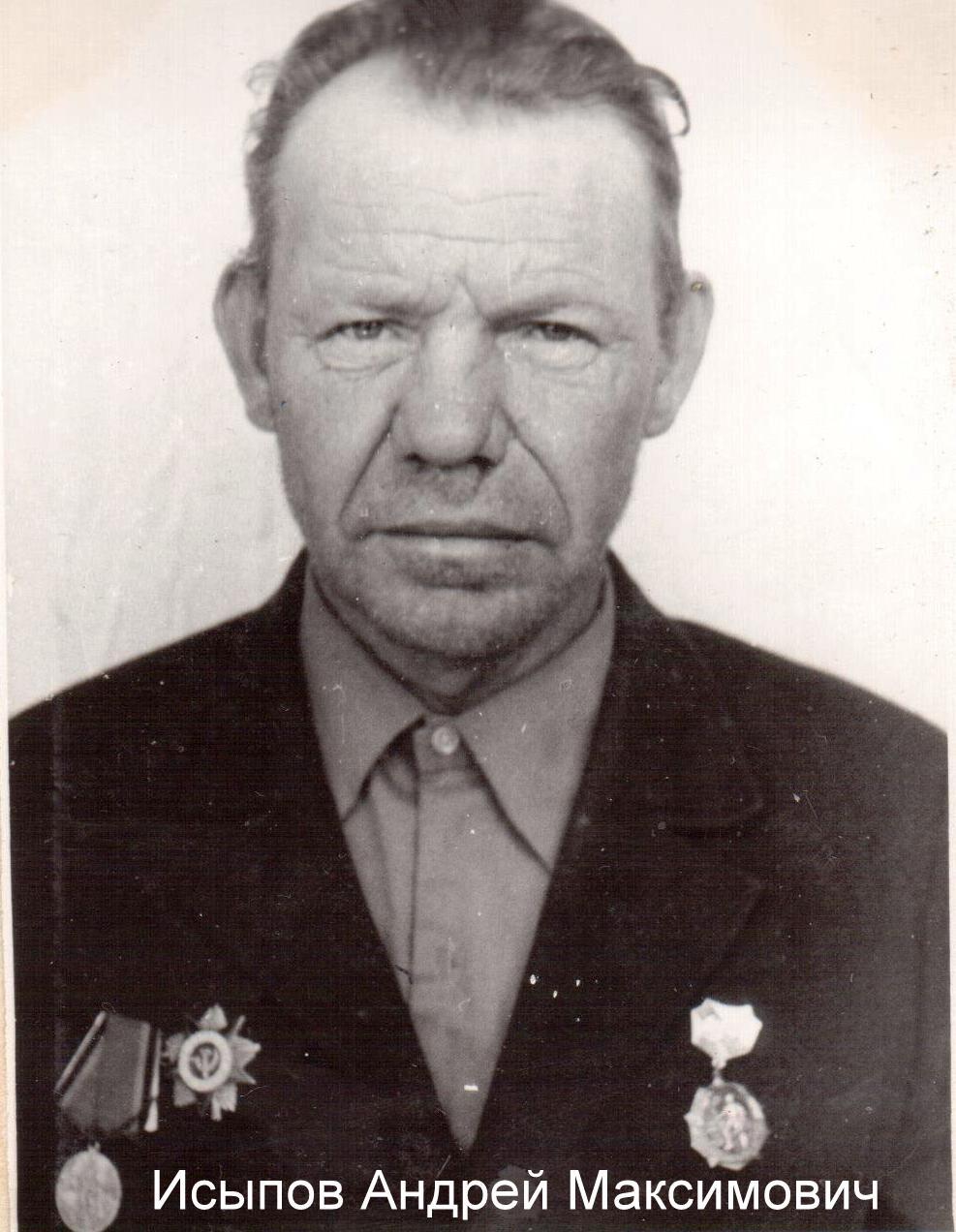 Исыпов Алексей Демидович