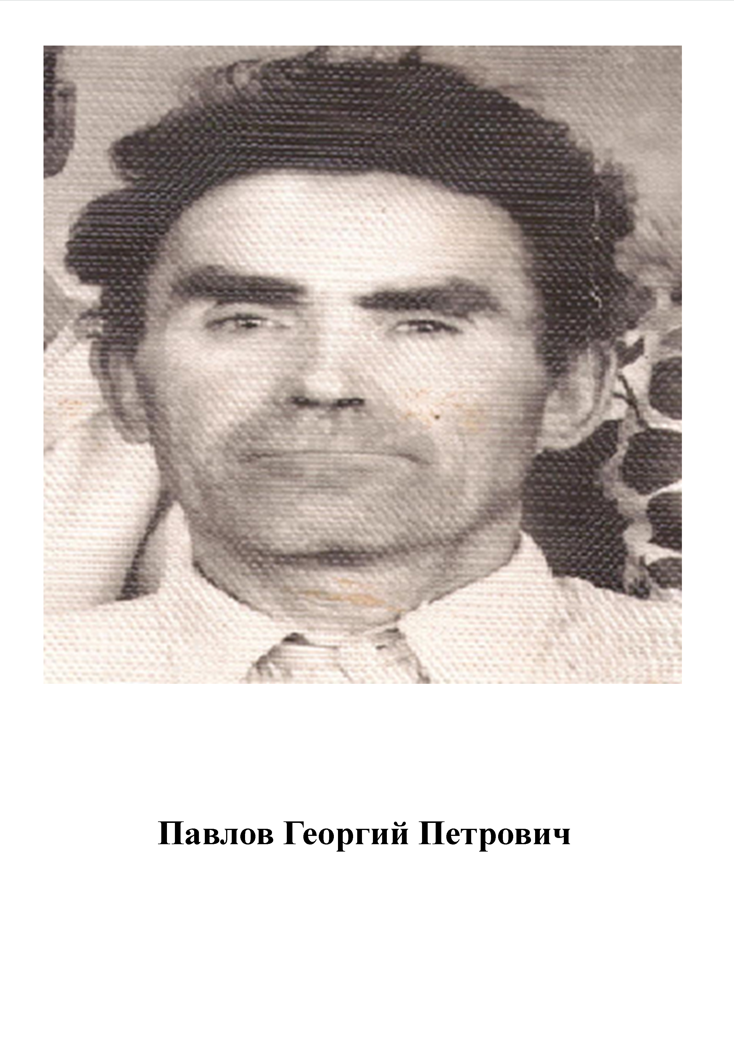 Павлов Георгий Петрович