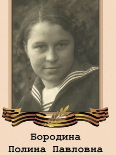 Бородина Полина Павловна