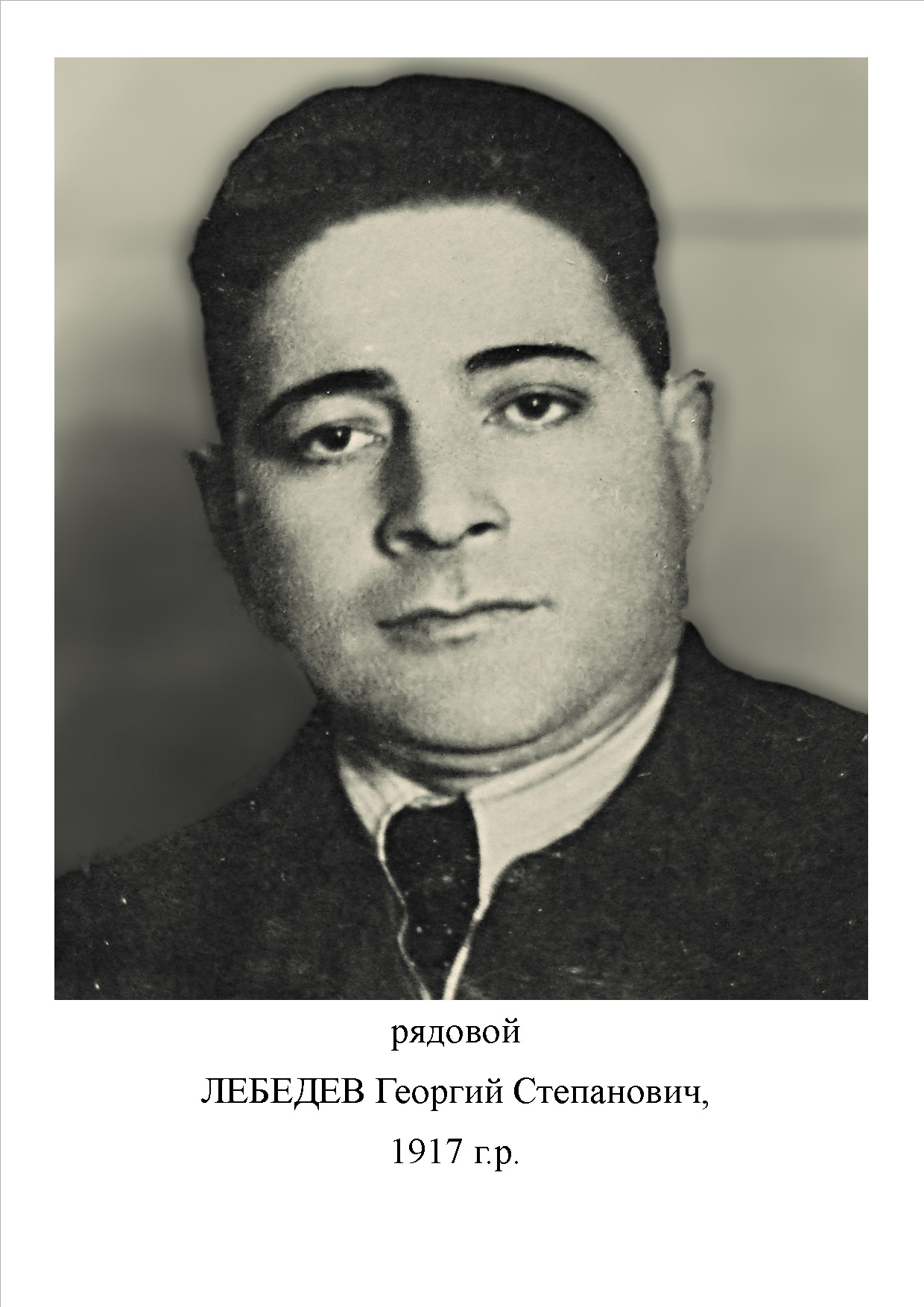 Лебедев Георгий Степанович