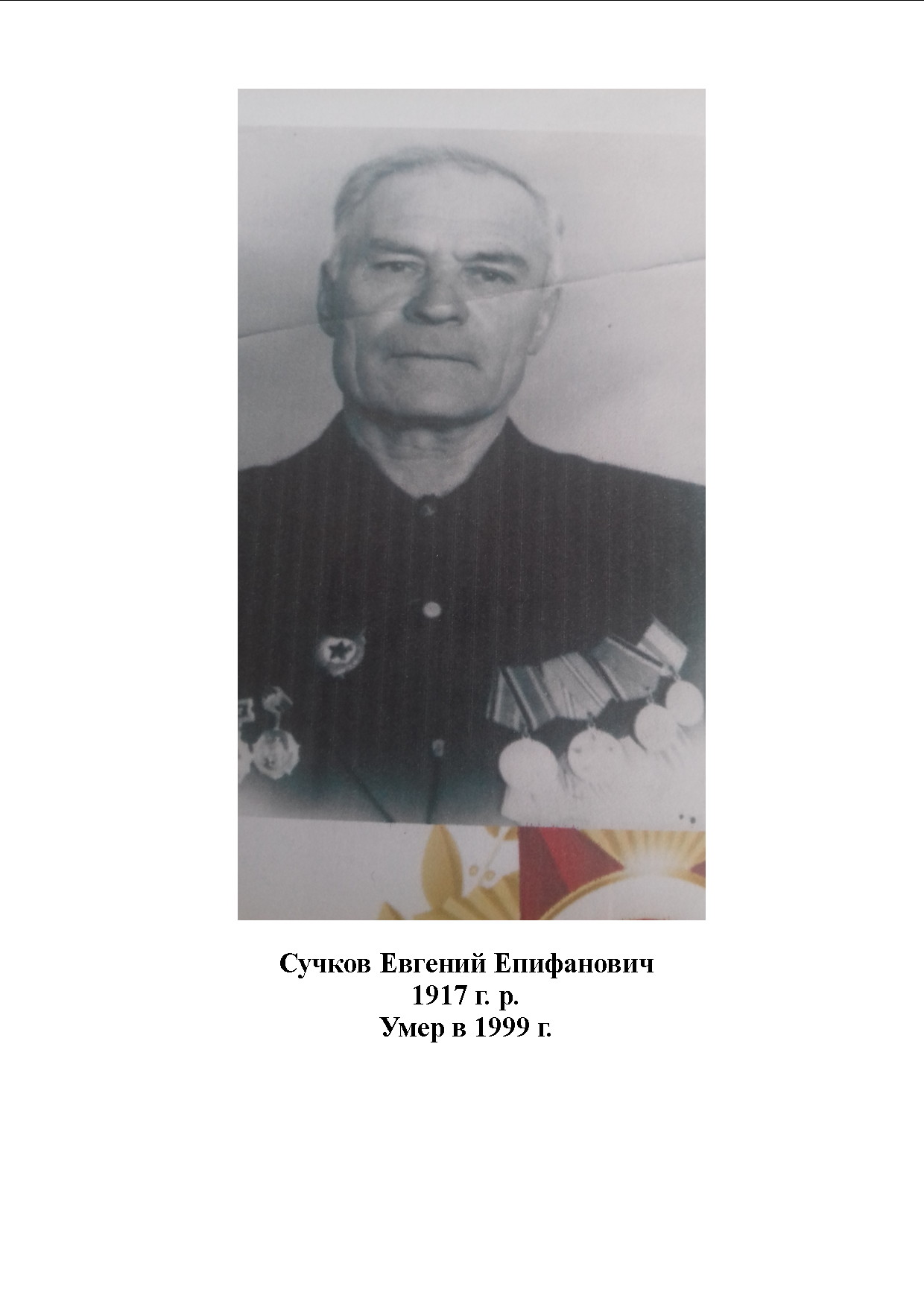 Сучков Евгений Епифанович