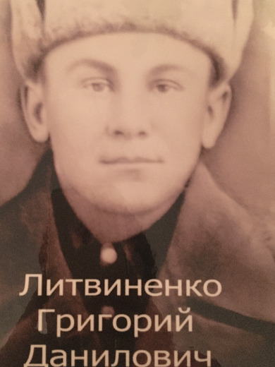 Литвиненко Григорий Данилович