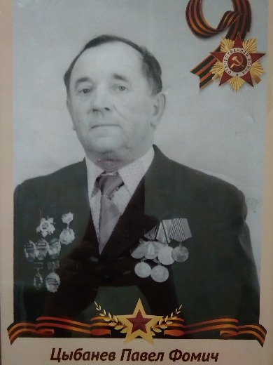 Цыбанев Павел Фомич