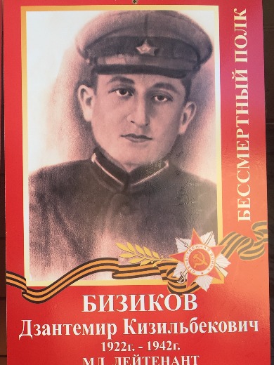 Бизиков Дзантемир Кизильбекович