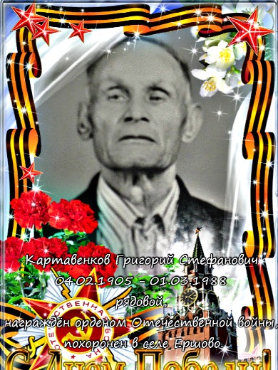 Картавенков Григорий Стефанович