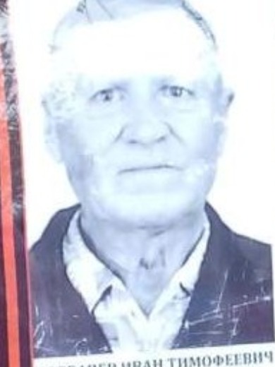 Горбачёв Иван Тимофеевич