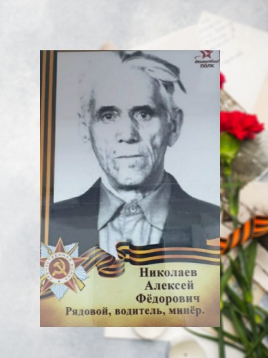 Николаев Алексей Федорович