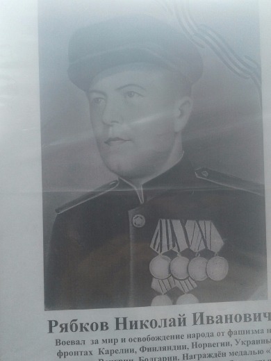 Рябков Николай Иванович