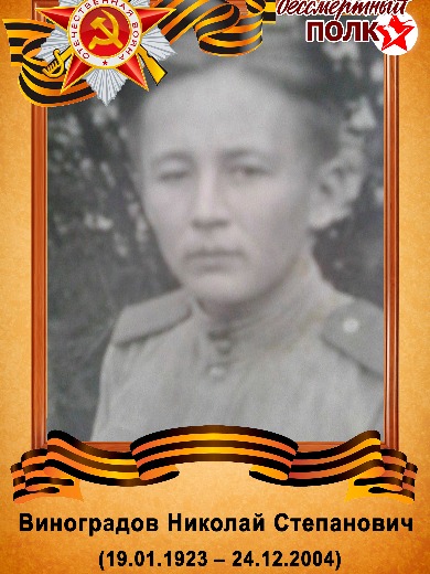 Виноградов Николай Степанович