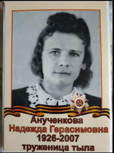 Анученкова Надежда Герасимовна