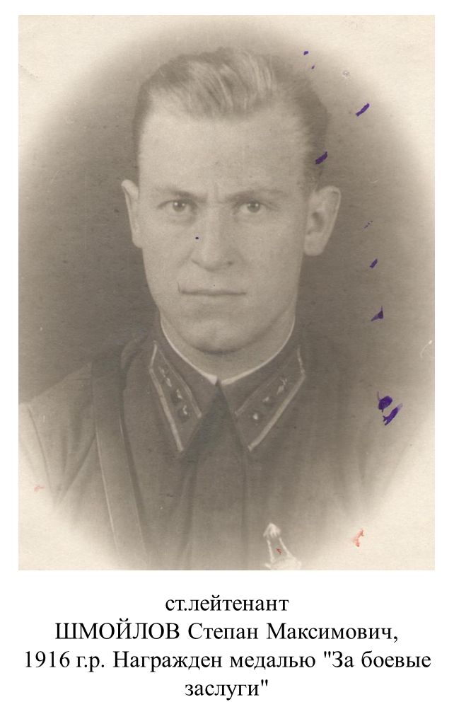 Шмойлов Степан Максимович