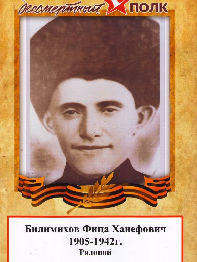 Билимихов Фица Ханефович