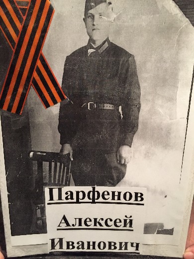 Парфенов Алексей Иванович
