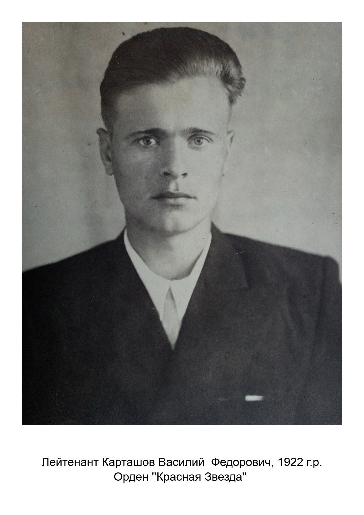 Карташов Василий Федорович